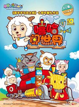 喜羊羊与灰太狼之嘻哈闯世界 第01集