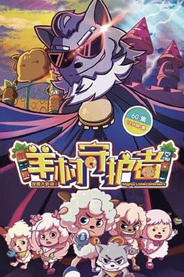 喜羊羊与灰太狼之羊村守护者 第27集