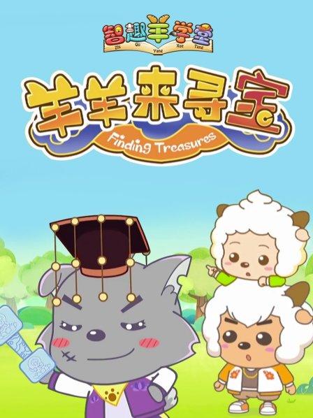 喜羊羊与灰太狼之羊羊来寻宝 第01集
