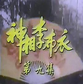 神相李布衣 第01集