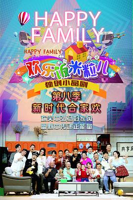 欢乐饭米粒儿第八季 第1期