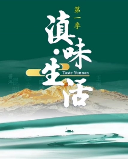 滇味生活 20231013