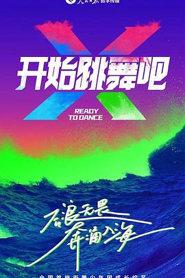 开始跳舞吧 第4期