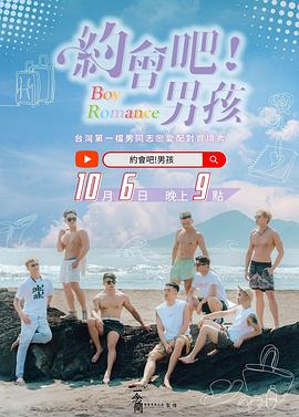 约会吧！男孩 第04集