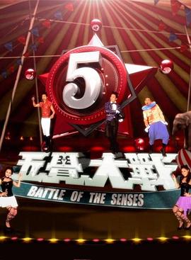 五觉大战 第02集