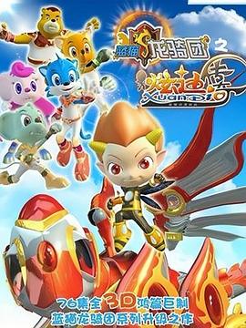 蓝猫龙骑团之炫迪传奇 第01集