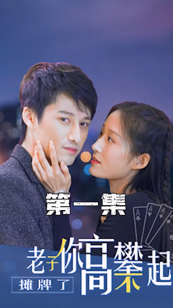 摊牌了，老子你高攀不起 第01集