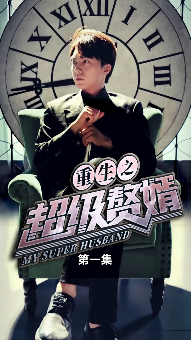 重生之超级赘婿 第07集