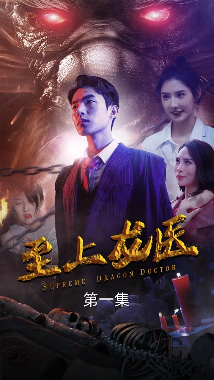 至上龙医 第01集