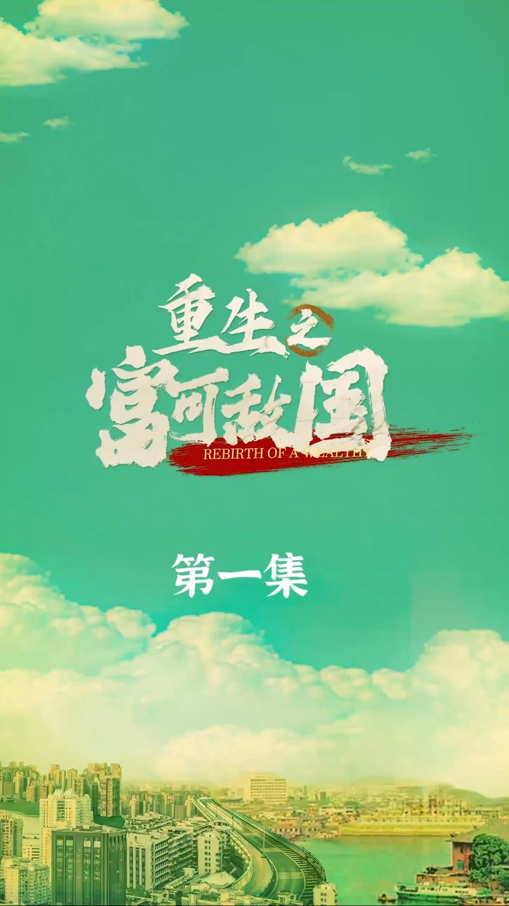 重生之富可敌国 第11集