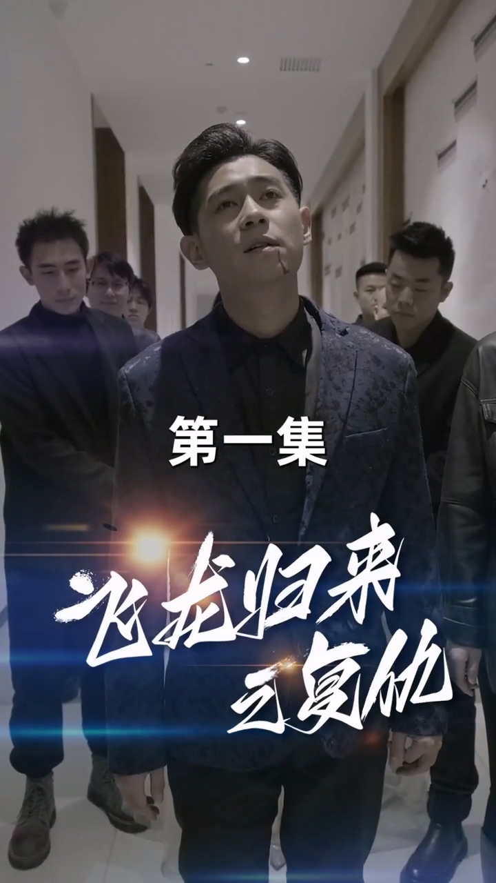 飞龙归来 第01集