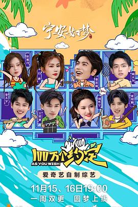 100万个约定之宁安如梦 第5期