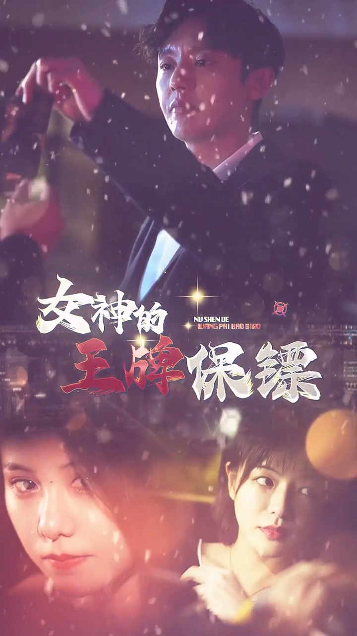 女神的王牌保镖 第01集