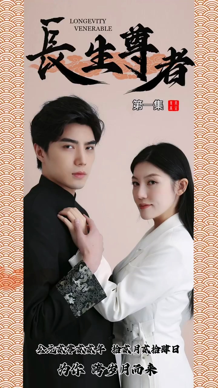 长生尊者 第01集