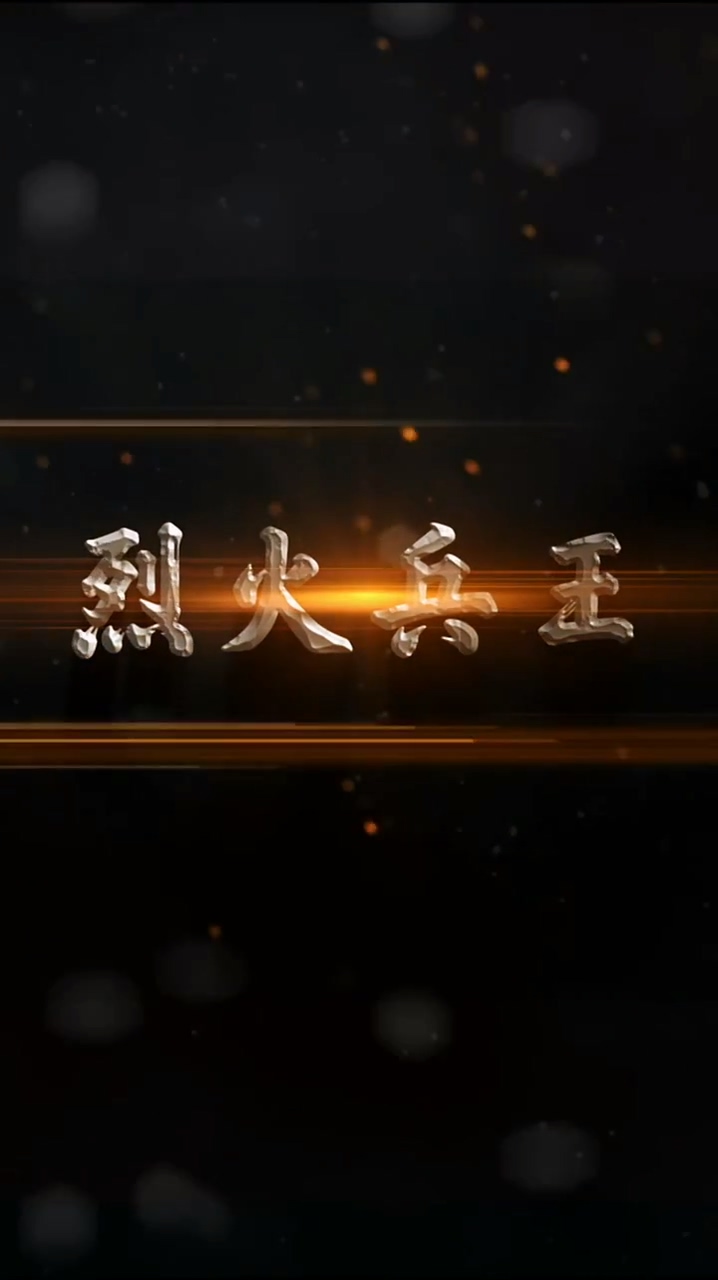 烈火兵王 第01集