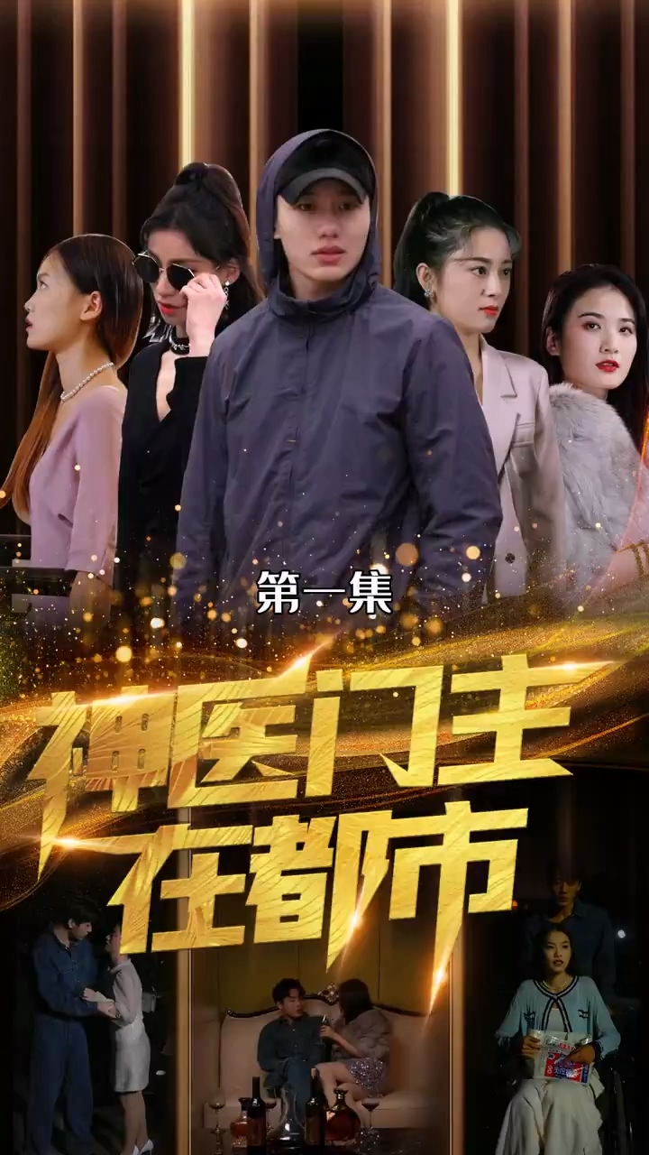 神医门主在都市 第01集