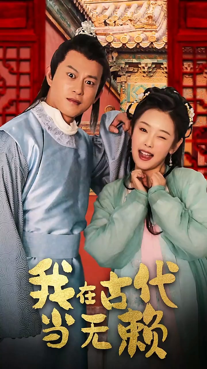 我在古代当无赖 第03集