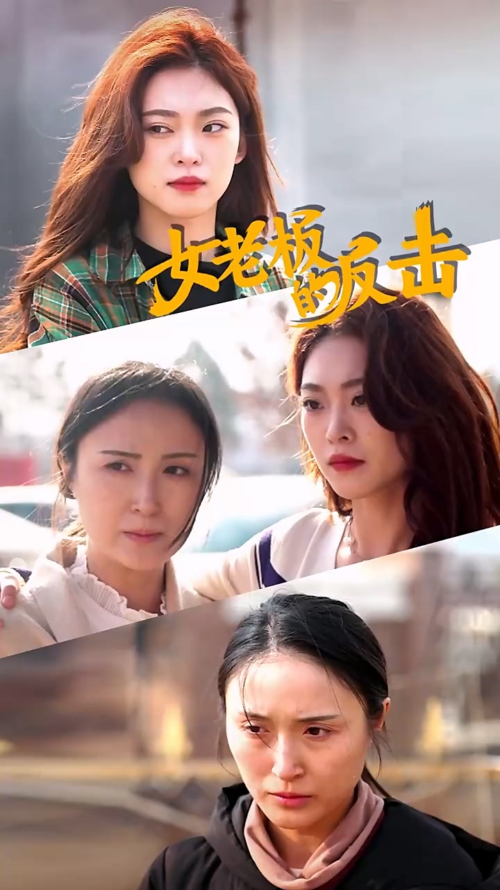 女老板的反击 第65集