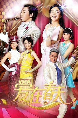 爱在春天DVD版 第11集