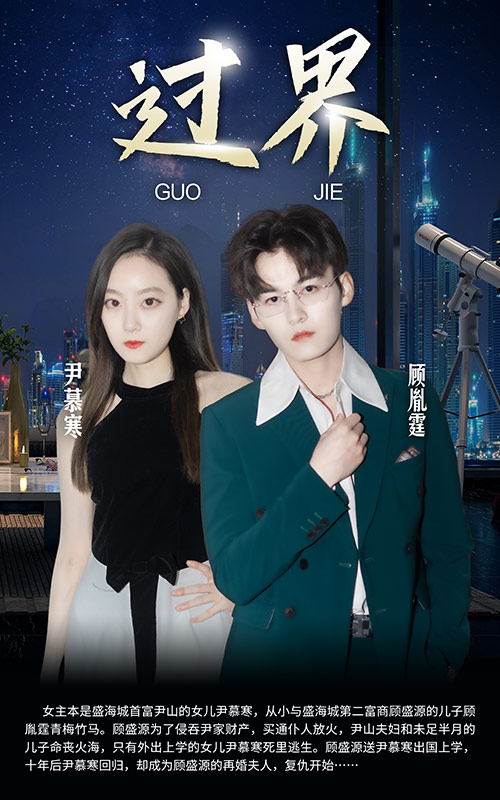 短剧：过界 第01集