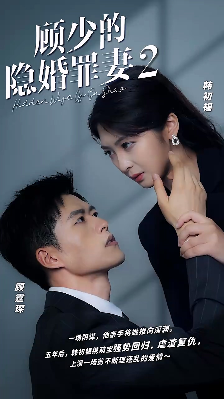 顾少的隐婚罪妻2 第81集