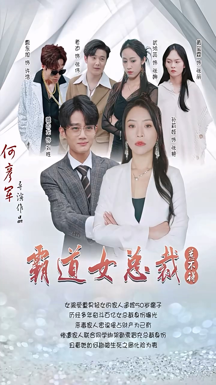 霸道女总裁惹不得 第01集