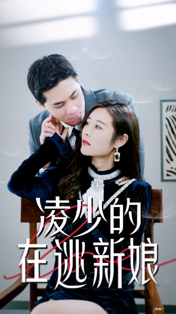 凌少的在逃新娘 第01集