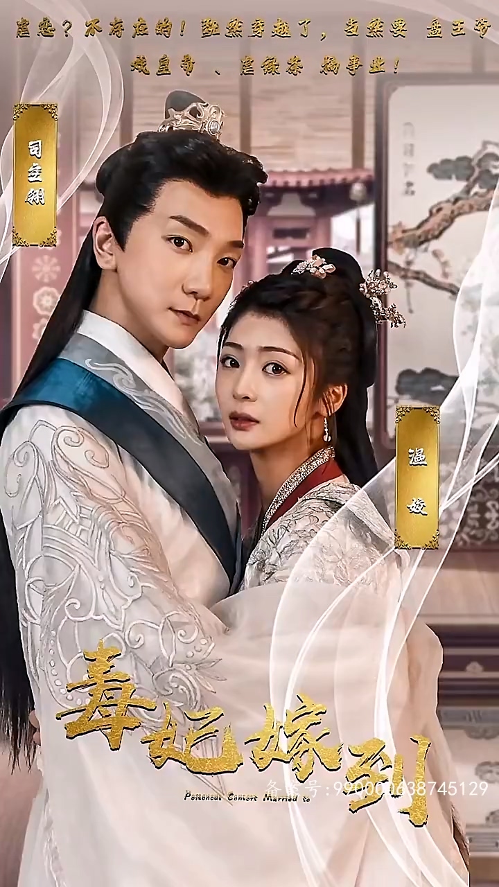 毒妃嫁到 第02集