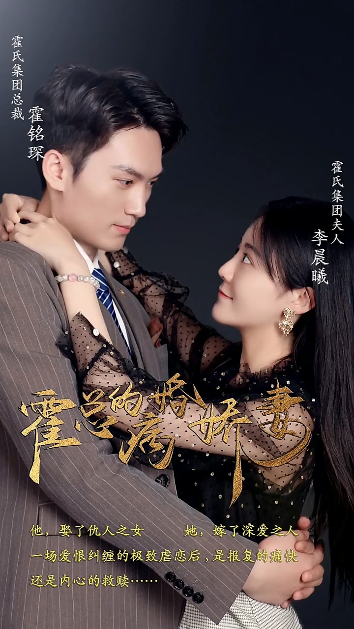 霍总的病婚娇妻 第01集