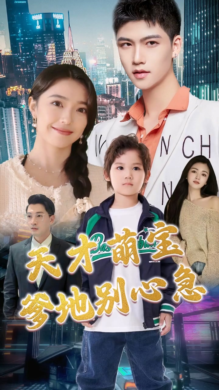 天才萌宝：爹地别心急 第01集