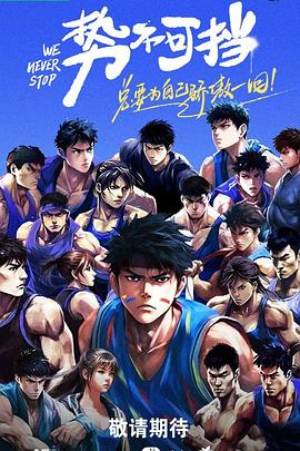 势不可挡 第1期上