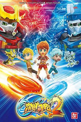 激战奇轮2 第03集