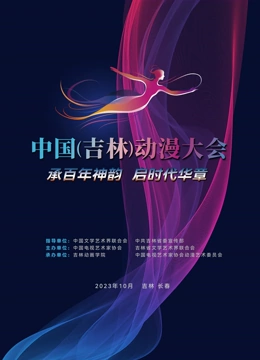 动漫绽芳华逐梦向未来(大结局)