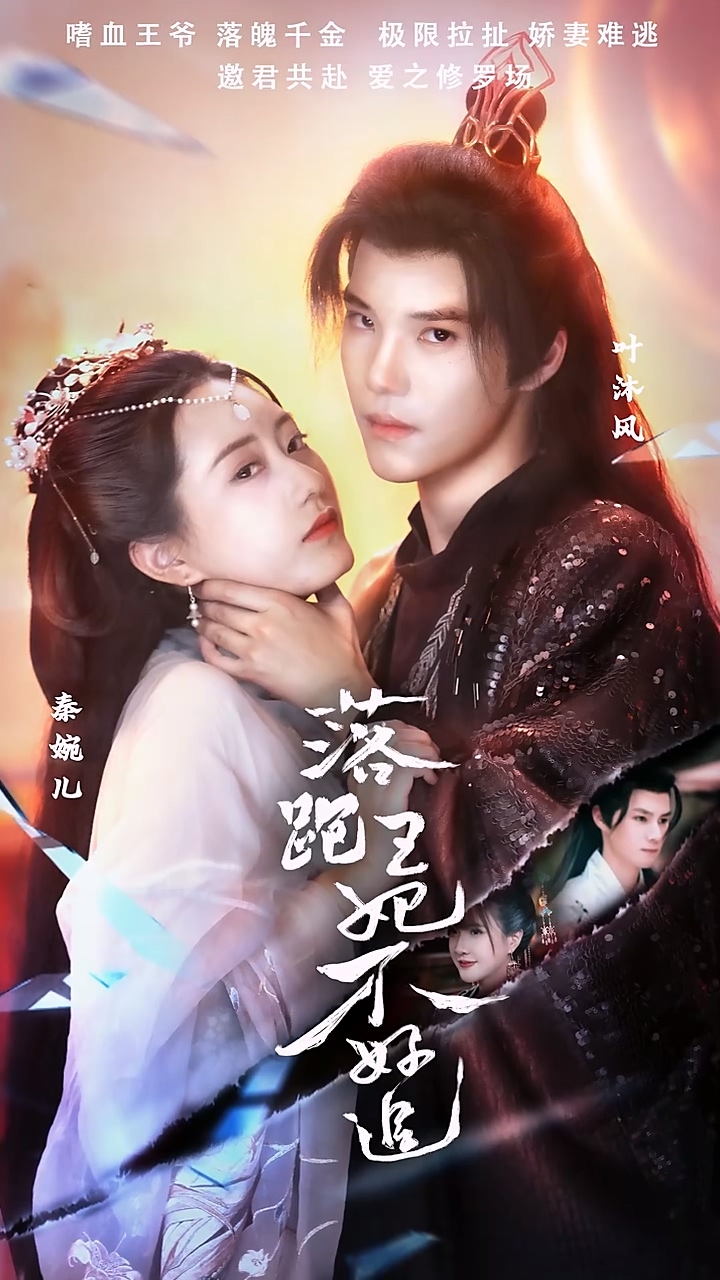 落跑王妃不好追 第01集