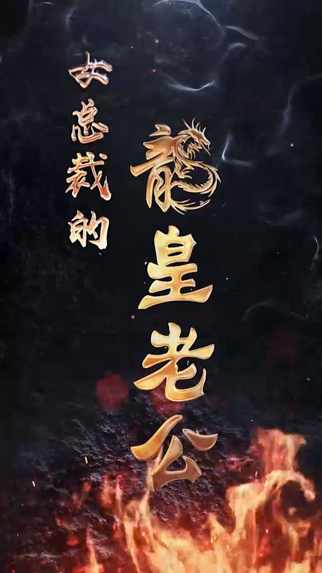 女总裁的龙皇老公 第01集