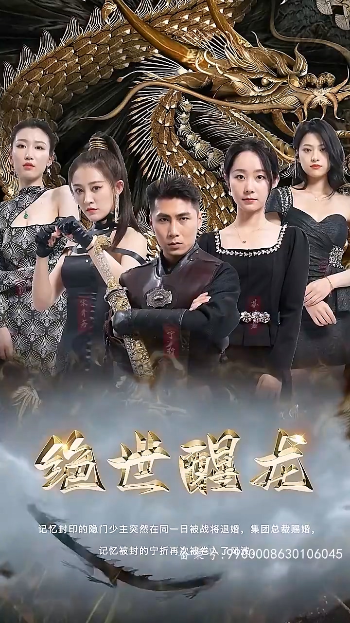 绝世醒龙 第01集