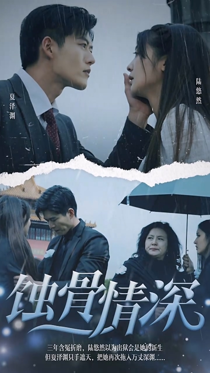 蚀骨情深 第01集