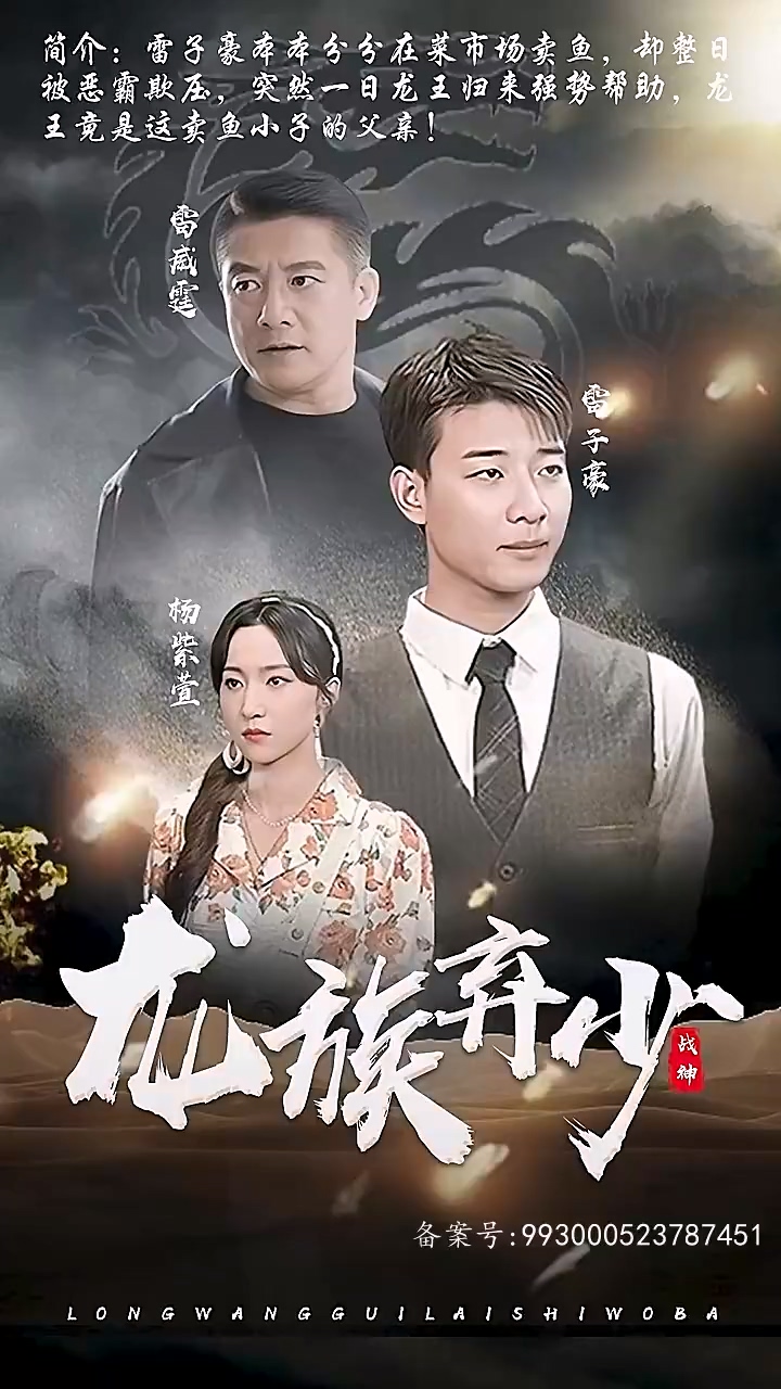 龙族弃少 第01集