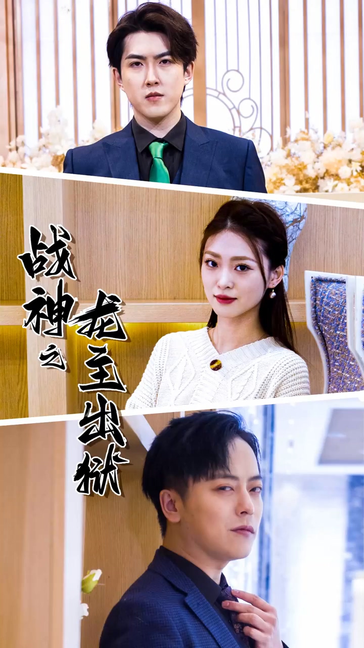 战神之龙主出狱 第53集