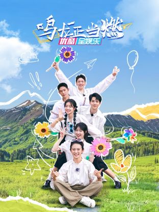 鸣龙正当燃 第1期