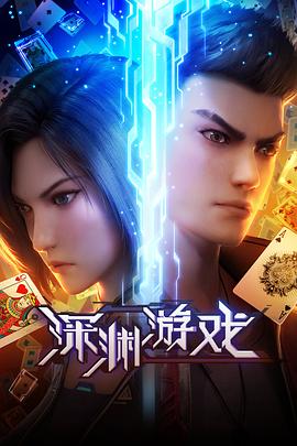 深渊游戏 第16集