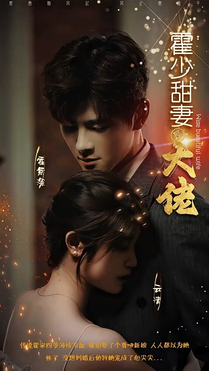 霍少甜妻是大佬 第01集