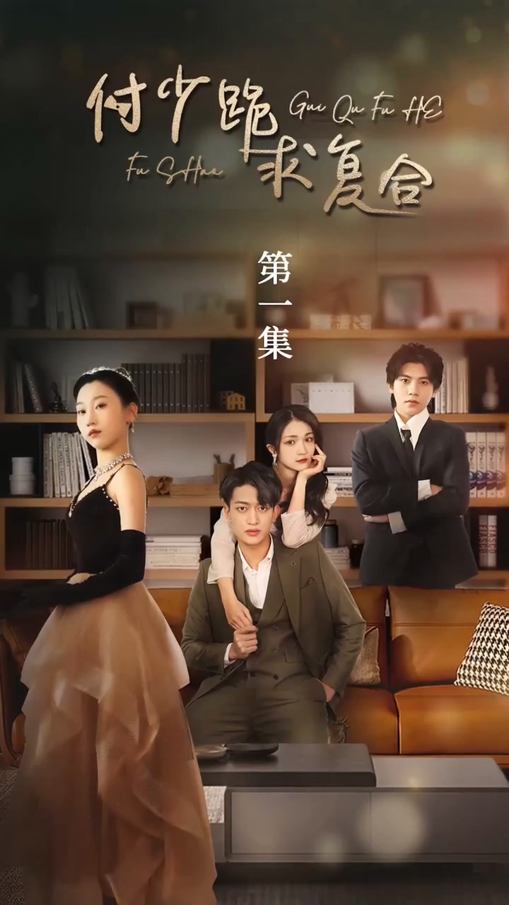付少跪求复合 第01集