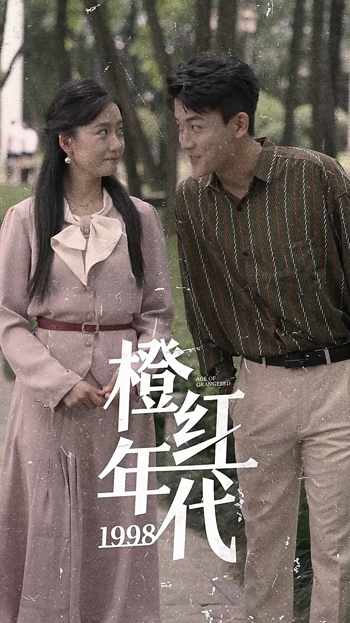 橙红年代1998 第01集
