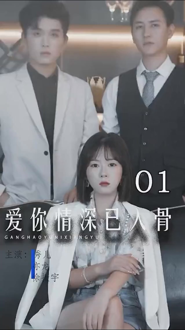 爱你情深已入骨 第01集