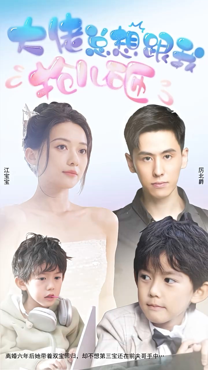 大佬总想跟我抢儿砸 第01集