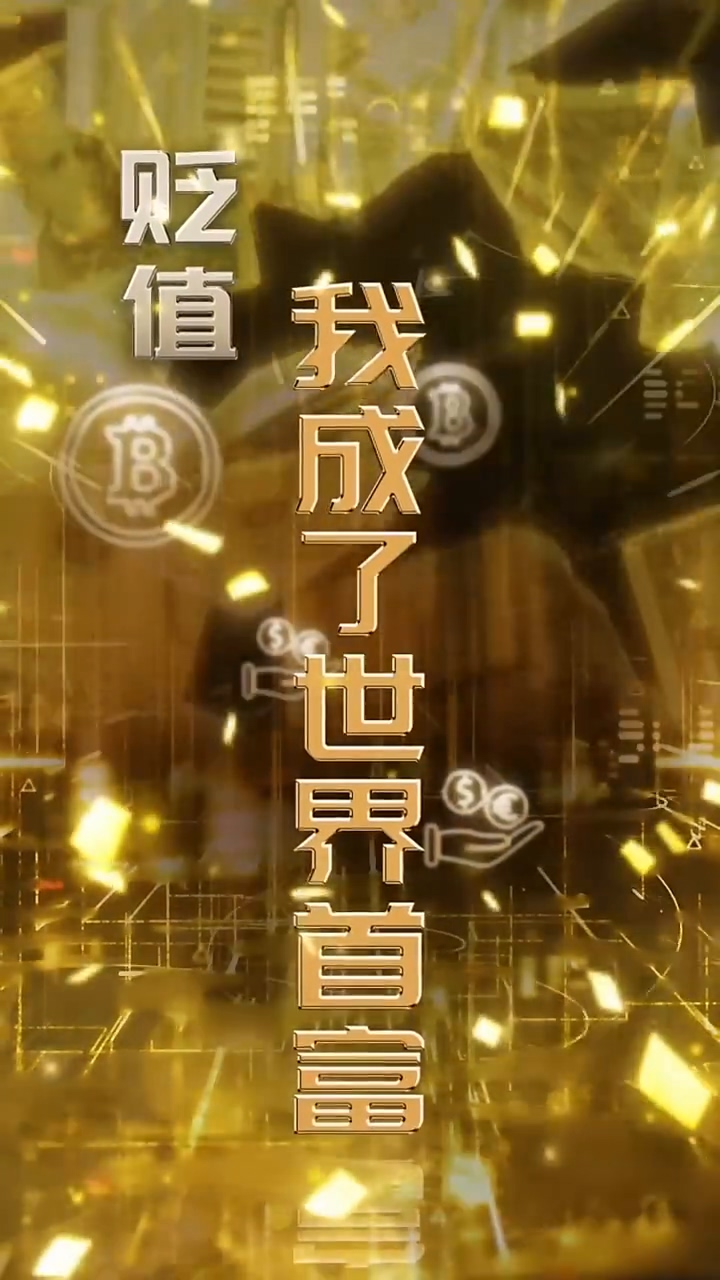 贬值我成了世界首富 第01集