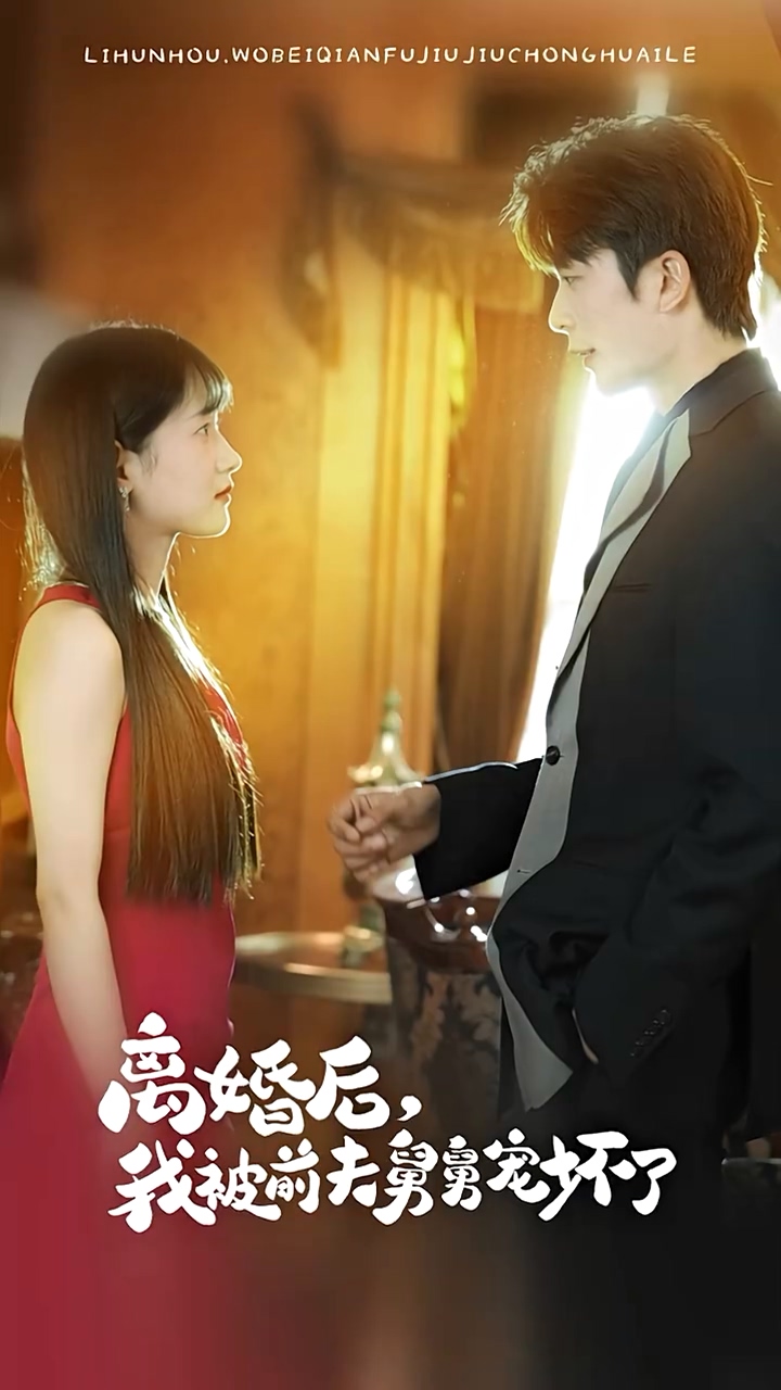 离婚后，我被前夫舅舅宠坏了 第01集