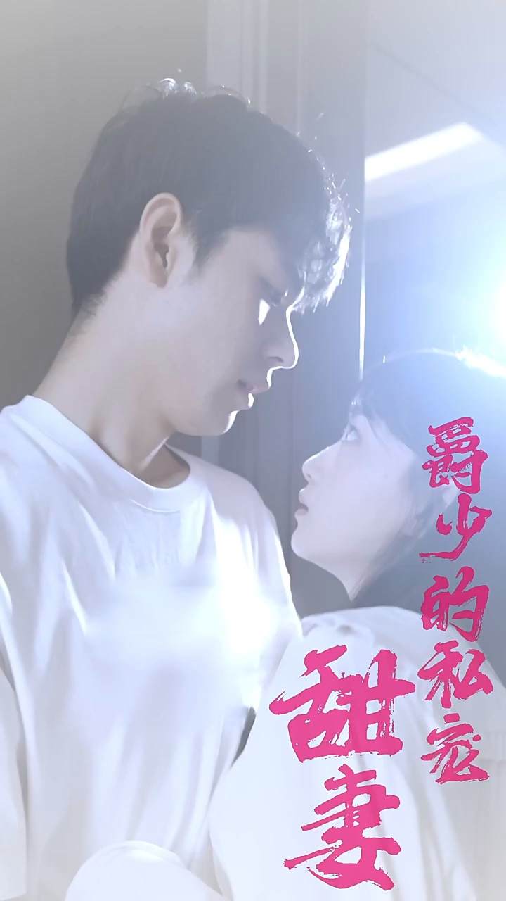 爵少的私宠甜妻 第01集