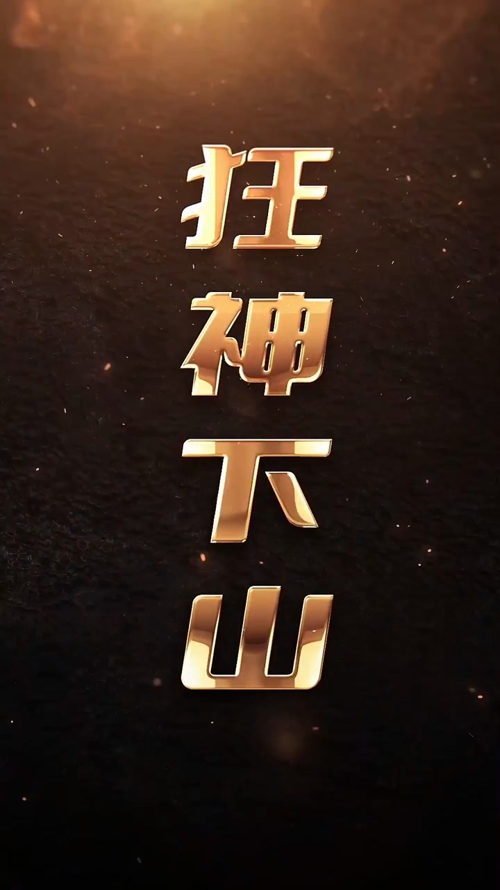 狂神下山 第01集